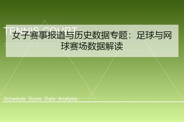 女子赛事报道与历史数据专题：足球与网球赛场数据解读 - leyu