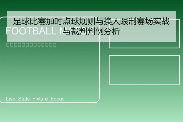 zu-qiu-bi-sai-jia-shi-dian-qiu-gui-ze-yu-huan-ren-xian-zhi-sai-chang-shi-zhan-yu-cai-pan-pan-li-fen-xi-2-895.jpg