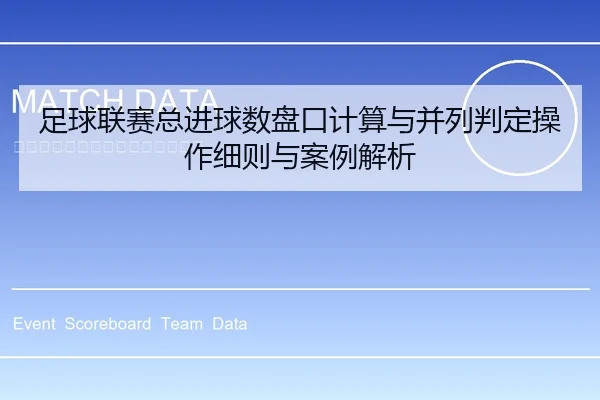 足球联赛总进球数盘口计算与并列判定操作细则与案例解析 - leyu