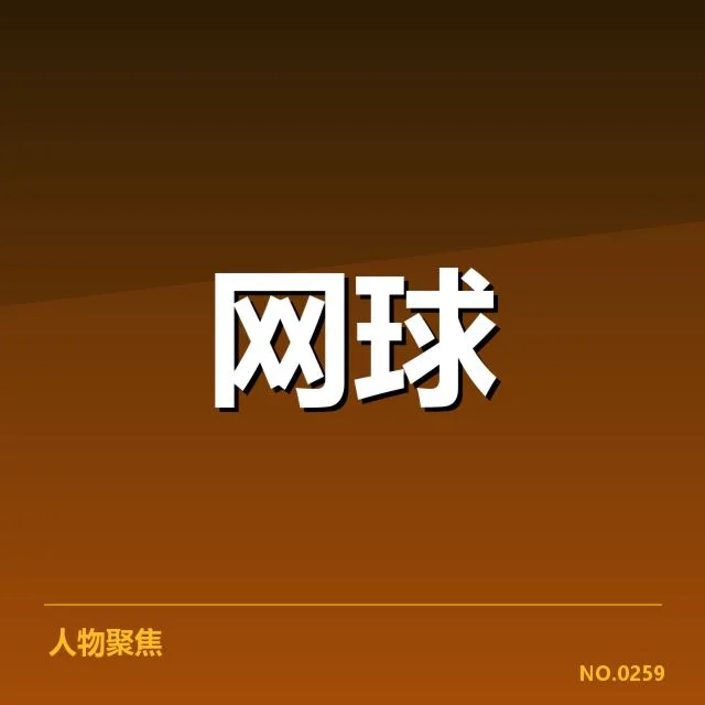 确认的签表对阵和关键比赛时间
