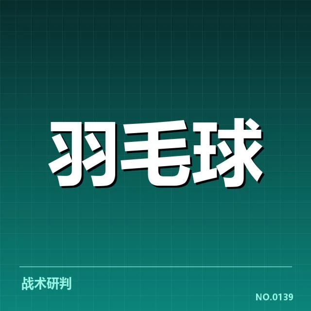 香港羽毛球队签表形势：晋级前景（leyu）