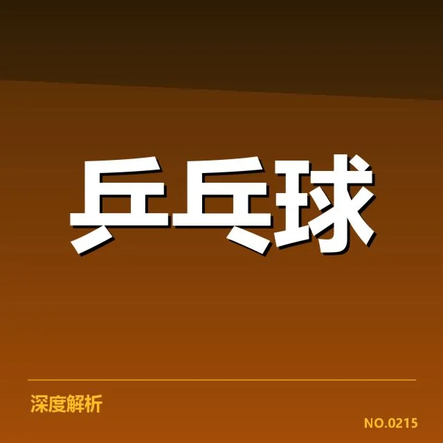 王楚钦犯规：判罚尺度是否公正合理问题 | leyu