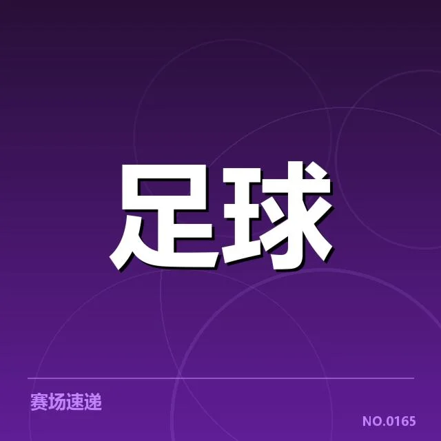 假球传闻判罚：足协公正性存疑问
