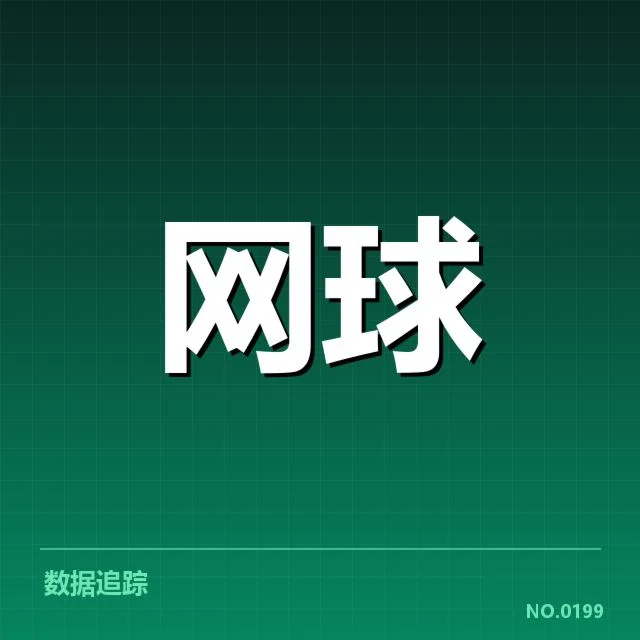 郑钦文法网夺冠：她的实力和未来走向如何？（leyu）